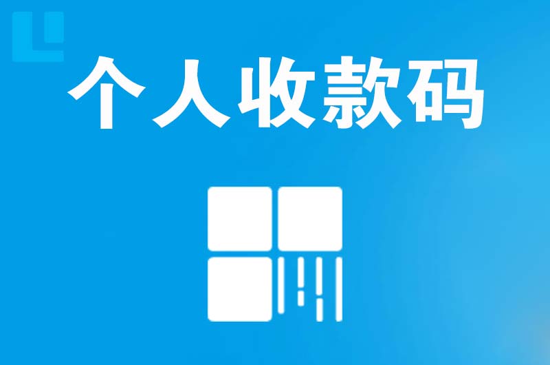 山海关拉卡拉个人收款码