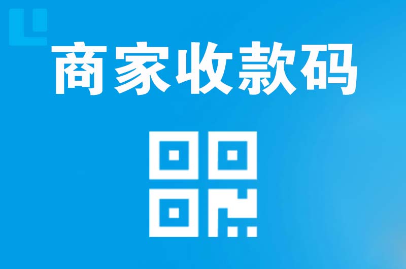 山海关拉卡拉商家收款码