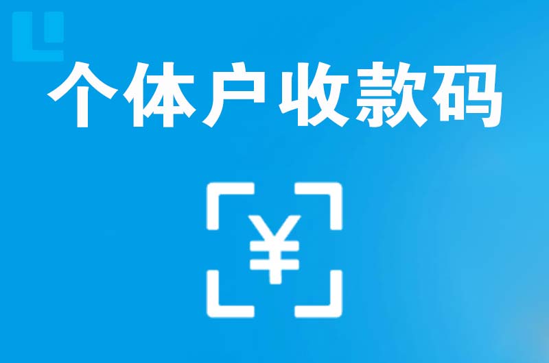 山海关拉卡拉个体户收款码